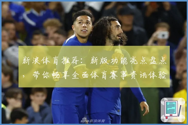 新浪体育推荐：新版功能亮点盘点，带你畅享全面体育赛事资讯体验