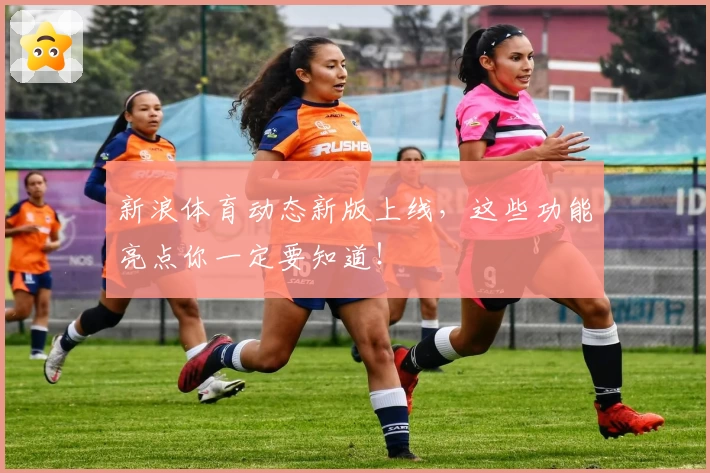 新浪体育动态新版上线，这些功能亮点你一定要知道！