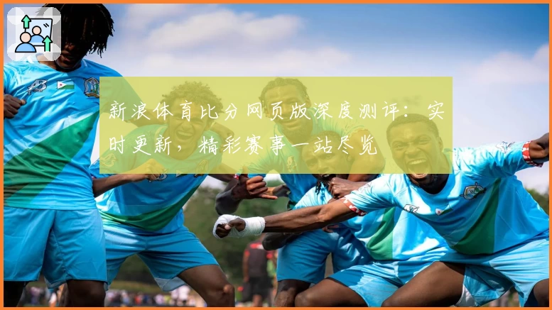 新浪体育比分网页版深度测评：实时更新，精彩赛事一站尽览