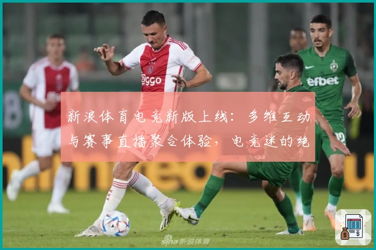 新浪体育电竞新版上线：多维互动与赛事直播聚合体验，电竞迷的绝佳选择