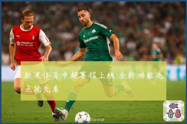 新浪体育中超赛程上线 全新功能亮点抢先看