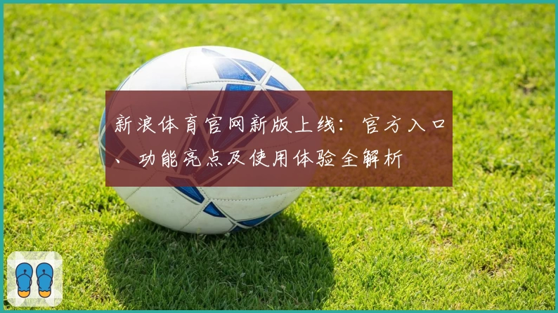 新浪体育官网新版上线：官方入口、功能亮点及使用体验全解析