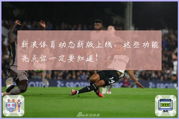 新浪体育动态新版上线，这些功能亮点你一定要知道！