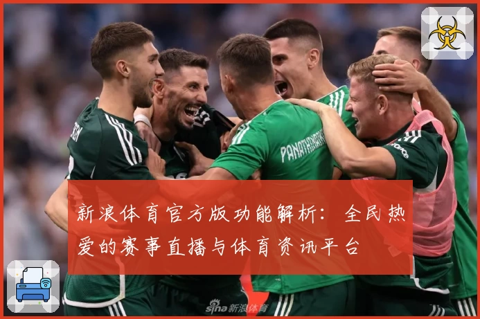 新浪体育官方版功能解析:全民热爱的赛事直播与体育资讯平台