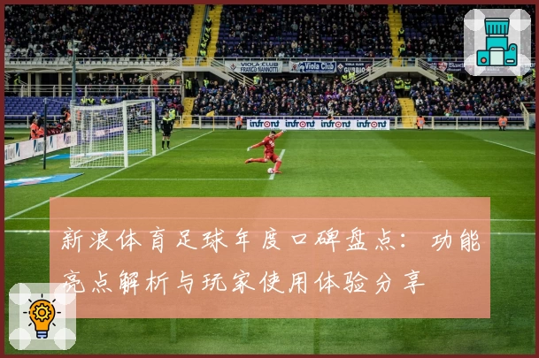 新浪体育足球年度口碑盘点：功能亮点解析与玩家使用体验分享
