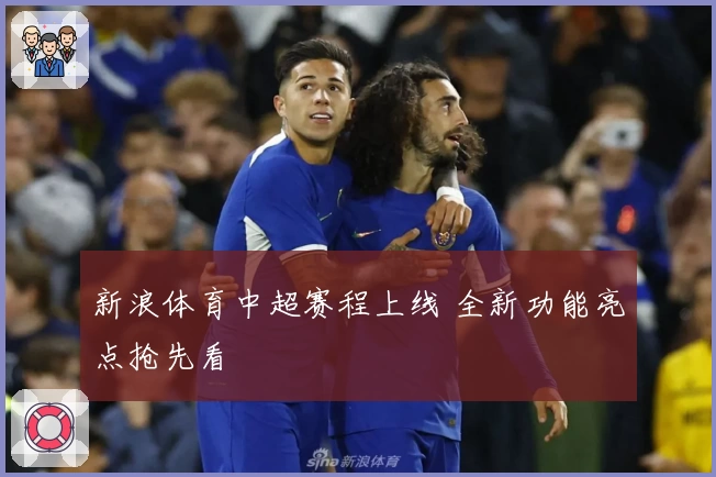 新浪体育中超赛程上线 全新功能亮点抢先看